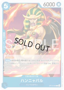 画像1: ハンニャバル[OP_OP14-052_C]