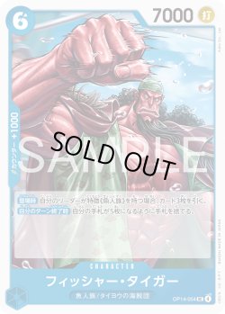 画像1: フィッシャー・タイガー[OP_OP14-054_UC]