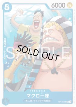 画像1: マクロ一味[OP_OP14-055_C]
