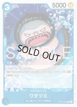 画像1: ワダツミ[OP_OP14-056_C]