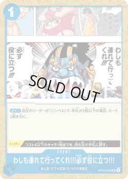 画像1: わしも連れて行ってくれ!!!必ず役に立つ!!![OP_OP14-059_UC]