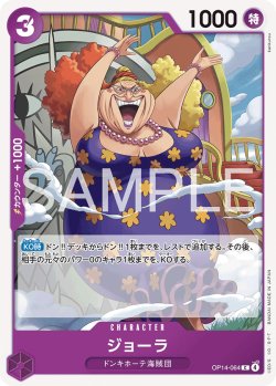 画像1: ジョーラ[OP_OP14-064_C]
