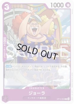 画像1: ジョーラ[OP_OP14-064_C]