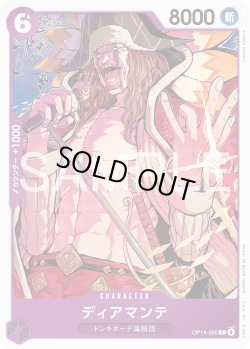 画像1: ディアマンテ[OP_OP14-066_C]