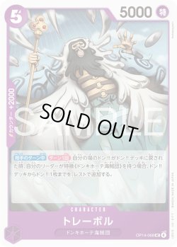 画像1: トレーボル[OP_OP14-068_UC]