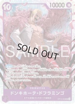 画像1: ドンキホーテ・ドフラミンゴ[OP_OP14-069_SR]