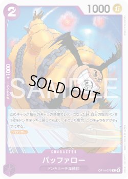 画像1: バッファロー[OP_OP14-070_C]