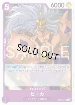 画像1: ピーカ[OP_OP14-071_UC]