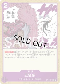 画像1: 五色糸[OP_OP14-077_UC]