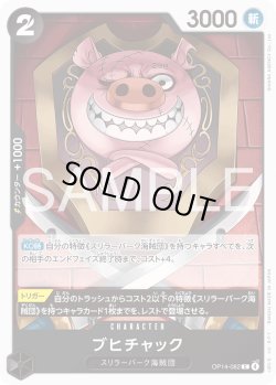 画像1: ブヒチャック[OP_OP14-082_C]