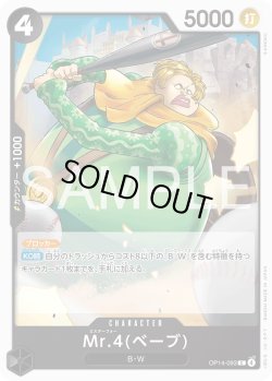 画像1: Mr.4(ベーブ)[OP_OP14-093_C]