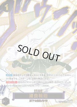 画像1: 【箔押しパラレル仕様】浸食輪廻[OP_OP14-096_R]