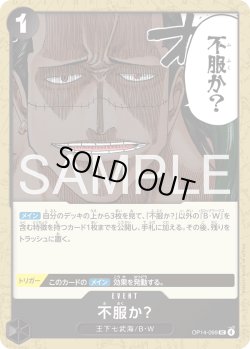 画像1: 不服か？[OP_OP14-099_UC]