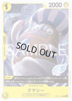 画像1: クマシー[OP_OP14-102_C]