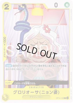 画像1: グロリオーサ(ニョン婆)[OP_OP14-103_C]