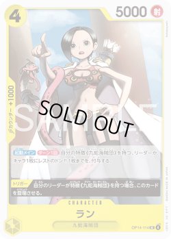 画像1: ラン[OP_OP14-114_UC]