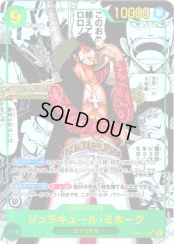 画像1: 【スーパーパラレル仕様】ジュラキュール・ミホーク[OP_OP14-119_SEC]