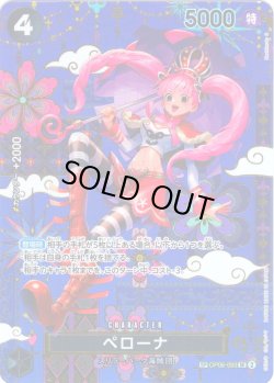 画像1: 【SP仕様】ペローナ[OP_OP06-093_SR]【OP14収録】