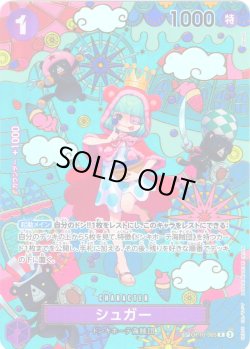画像1: 【SP仕様】シュガー[OP_OP10-065_R]【OP14収録】