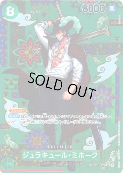 画像1: 【SP仕様】ジュラキュール・ミホーク[OP_OP12-030_SR]【OP14収録】