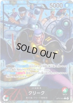 画像1: 【パラレル仕様】クリーク[OP_OP15-001_L]