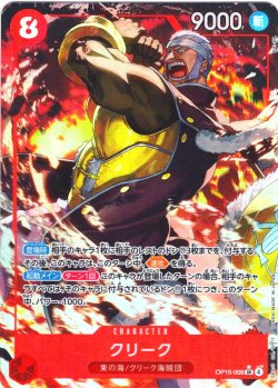 画像1: 【パラレル仕様】クリーク[OP_OP15-008_SR]