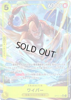 画像1: 【パラレル仕様】ワイパー[OP_OP15-114_SR]