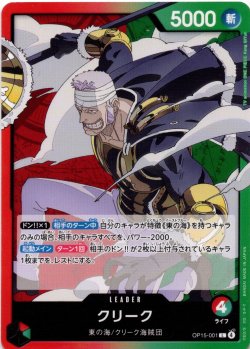 画像1: クリーク[OP_OP15-001_L]