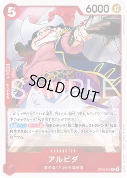 画像1: アルビダ[OP_OP15-003_R]