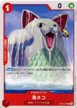 画像1: 海ネコ[OP_OP15-004_C]