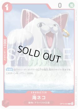 画像1: 海ネコ[OP_OP15-004_C]