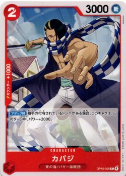 画像1: カバジ[OP_OP15-005_C]