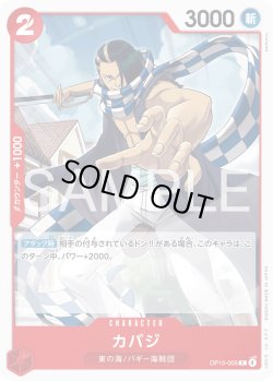 画像1: カバジ[OP_OP15-005_C]