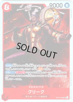 画像1: クリーク[OP_OP15-008_SR]