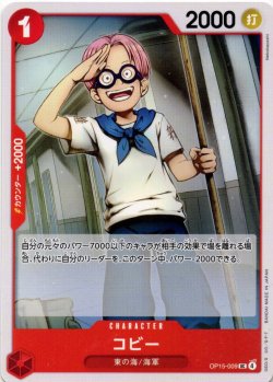 画像1: コビー[OP_OP15-009_UC]