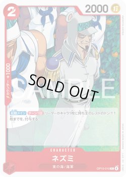 画像1: ネズミ[OP_OP15-010_C]