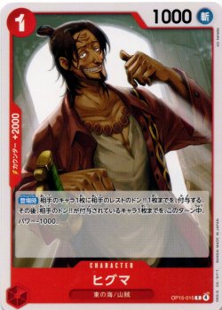 画像1: ヒグマ[OP_OP15-015_C]