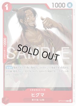 画像1: ヒグマ[OP_OP15-015_C]