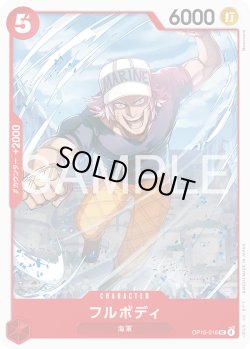 画像1: フルボディ[OP_OP15-016_UC]