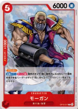 画像1: モーガン[OP_OP15-017_C]