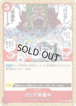 画像1: バリア突進牛[OP_OP15-019_UC]