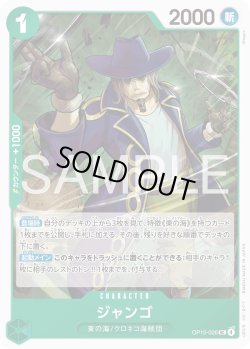 画像1: ジャンゴ[OP_OP15-026_UC]