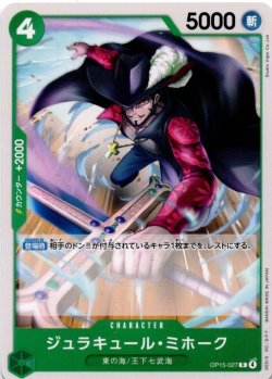 画像1: ジュラキュール・ミホーク[OP_OP15-027_C]