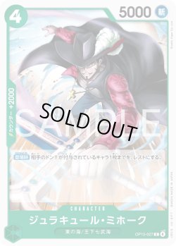 画像1: ジュラキュール・ミホーク[OP_OP15-027_C]