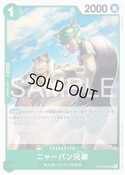 画像1: ニャーバン兄弟[OP_OP15-028_UC]
