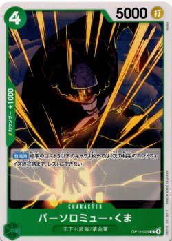 画像1: バーソロミュー・くま[OP_OP15-029_C]