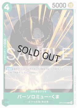 画像1: バーソロミュー・くま[OP_OP15-029_C]