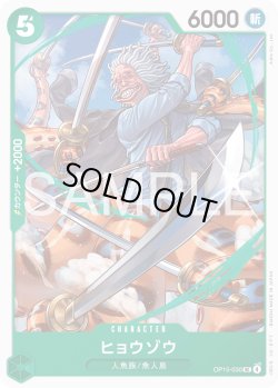 画像1: ヒョウゾウ[OP_OP15-030_UC]