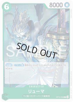 画像1: リューマ[OP_OP15-036_C]