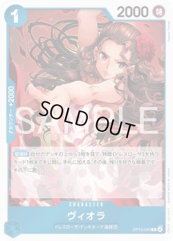 画像1: ヴィオラ[OP_OP15-040_R]